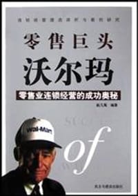 书籍 零售巨头沃尔玛的封面