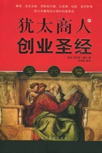 塔木德：犹太商人的创业圣经