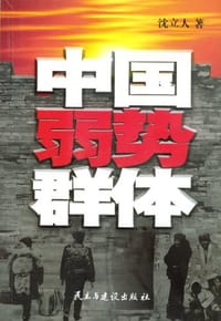 中国弱势群体