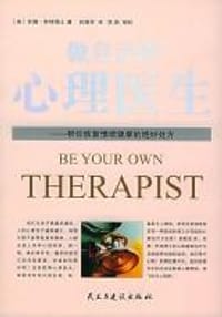 做自己的心理医生 - 苏珊·怀特博士