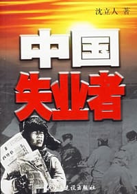 中国失业者