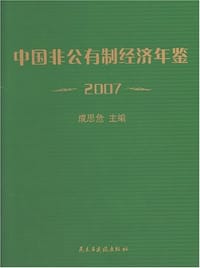 2007-中国非公有制经济年鉴