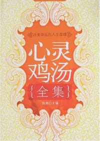 书籍 心灵鸡汤全集的封面
