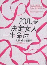 20几岁决定女人一生命运 - 李亚莉