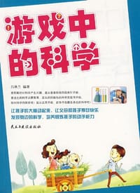 游戏中的科学 - 吕秋兰