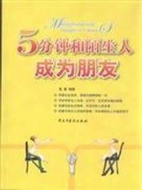 书籍 5分钟和陌生人成为朋友的封面