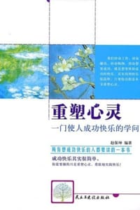 重塑心灵：一门使人成功快乐的学问