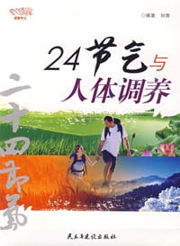 24节气与人体调养