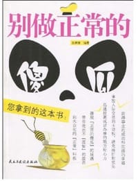 书籍 别做正常的傻瓜的封面