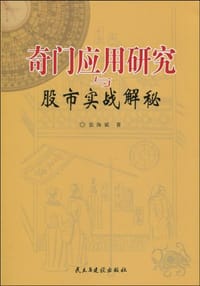 奇门应用研究与股市实战解秘