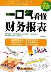 书籍 一口气看懂财务报表的封面