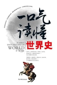 书籍 一口气读懂世界史的封面