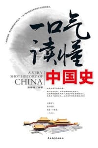 书籍 一口气读懂中国史的封面