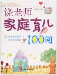 饶老师家庭育儿100问 - 饶秀萍