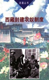 西藏封建农奴制度