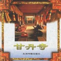 甘丹寺