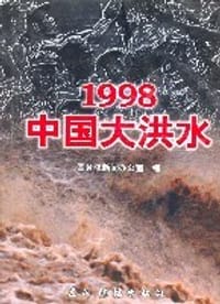 1998中国大洪水画册 - 无名图书