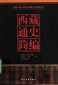 书籍 西藏通史简编的封面