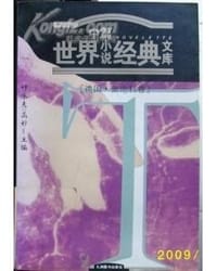 书籍 世界中篇小说经典文库的封面