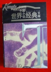 书籍 世界中篇小说经典文库的封面