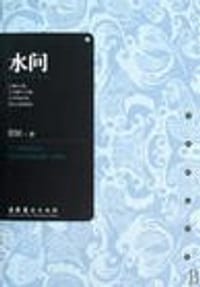 水问 - 简媜