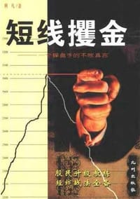 短线攫金 - 无名图书
