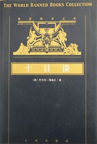 书籍 世界禁书文库（共58册）的封面