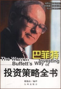 巴菲特投资策略全书 - [美] 沃伦·巴菲特（Warren E.