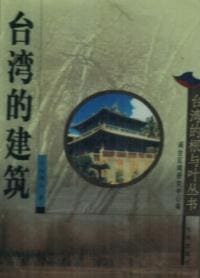 台湾的建筑