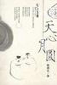 天心月圆 - 林清玄