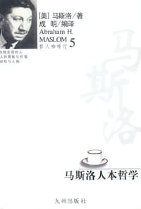 书籍 马斯洛人本哲学的封面