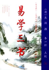 易学三书:易通释、易章句、易图略(上下)