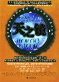 天之镜-中南美洲与埃及神秘探奇 - 葛瑞姆・汉卡克