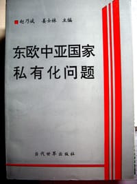 书籍 东欧中亚国家私有化问题的封面