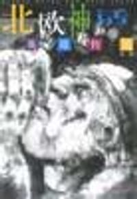 书籍 北欧神话与英雄传说的封面