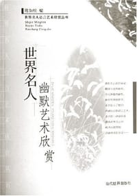 世界名人幽默艺术欣赏 - 陈如松编