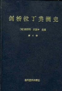 书籍 剑桥拉丁美洲史(第八卷)的封面