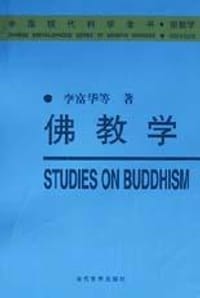 佛教学 - 李富华 等
