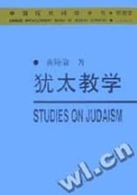 书籍 犹太教学的封面