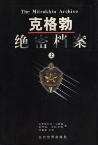 克格勃绝密档案(上下册)