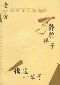 老舍经典作品选 - 老舍