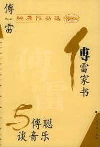 傅雷经典作品选 - 傅雷