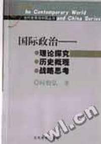 书籍 国际政治 理论研究·历史概观·战略思考的封面