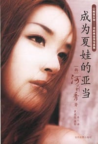 成为夏娃的亚当（含CD） - （韩）河莉秀
