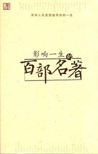 书籍 影响一生的百部名著的封面