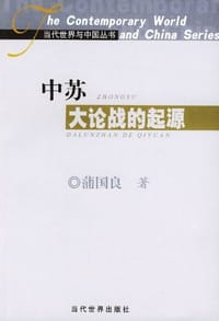 书籍 中苏大论战的起源的封面