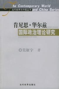 书籍 肯尼思·华尔兹国际政治理论研究的封面
