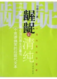 龌龊后清纯 - 与靖云