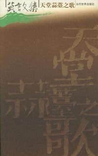 书籍 莫言文集（全十二册）的封面