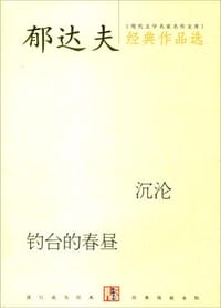 书籍 郁达夫经典作品选的封面